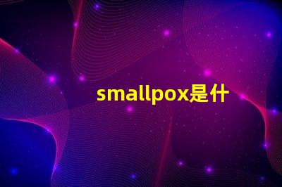 smallpox是什么意思 plusmall是什么意思